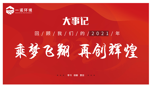 乘夢飛翔，再創(chuàng)輝煌丨一諾環(huán)境溫情回顧，回首2021屬于我們的事記