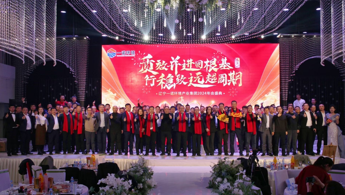 一諾環(huán)境“質(zhì)效并進固根基，行穩(wěn)致遠越周期”主題年度盛典圓滿舉辦