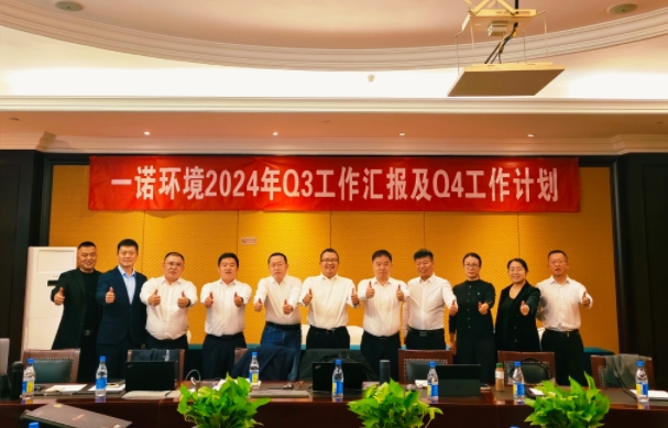 攜手同行，共謀發(fā)展，一諾環(huán)境季度總結會圓滿落幕