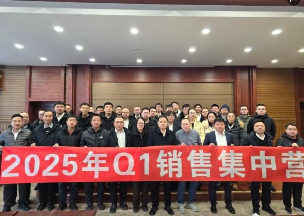 融合 、提升、創(chuàng)新、求變-2025年Q1銷售集中營圓滿落幕